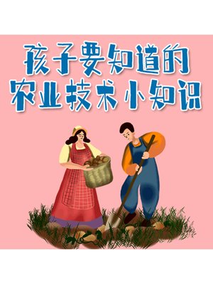 cover image of 孩子要知道的农业技术小知识